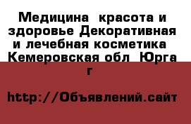 Медицина, красота и здоровье Декоративная и лечебная косметика. Кемеровская обл.,Юрга г.